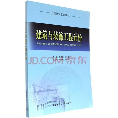 建筑与装饰工程计价 杨伟华,汪辉 主编 建筑装饰