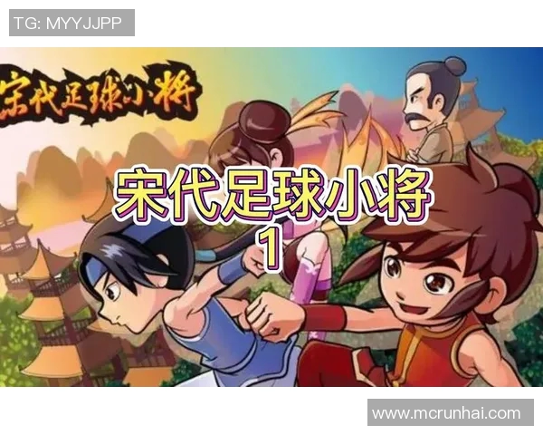 北宋时期的足球明星及其在历史上的影响与成就分析