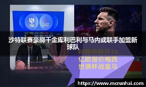沙特联赛豪掷千金库利巴利与马内或联手加盟新球队