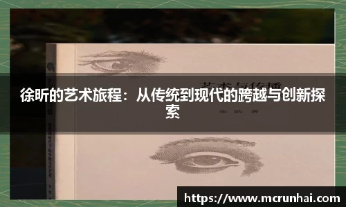 徐昕的艺术旅程:从传统到现代的跨越与创新探索