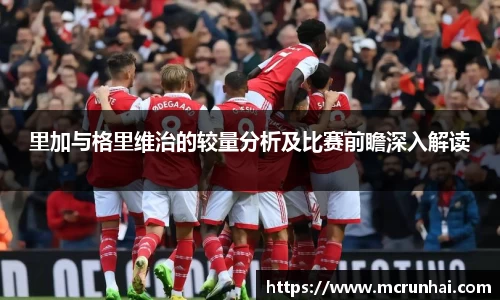 里加与格里维治的较量分析及比赛前瞻深入解读