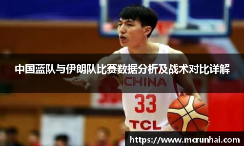 中国蓝队与伊朗队比赛数据分析及战术对比详解