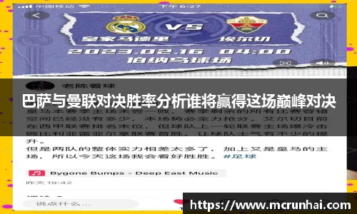 巴萨与曼联对决胜率分析谁将赢得这场巅峰对决