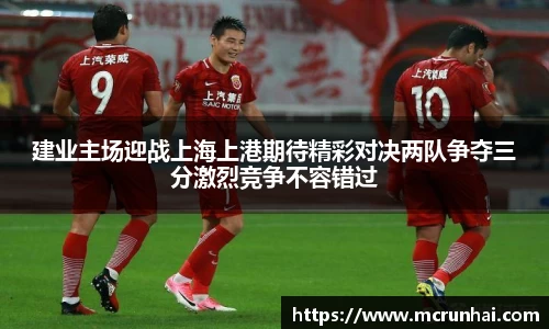 建业主场迎战上海上港期待精彩对决两队争夺三分激烈竞争不容错过