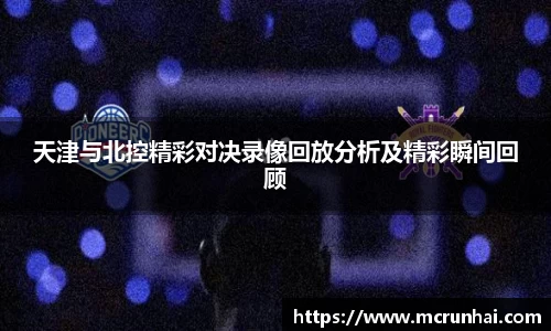 天津与北控精彩对决录像回放分析及精彩瞬间回顾