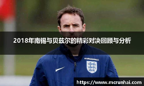 2018年南锡与贝兹尔的精彩对决回顾与分析