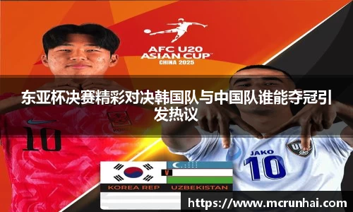 东亚杯决赛精彩对决韩国队与中国队谁能夺冠引发热议