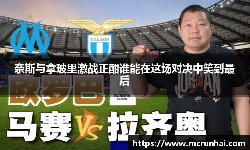 奈斯与拿玻里激战正酣谁能在这场对决中笑到最后