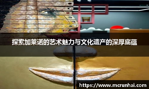 探索加莱诺的艺术魅力与文化遗产的深厚底蕴