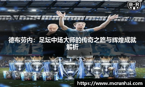 德布劳内：足坛中场大师的传奇之路与辉煌成就解析
