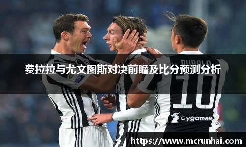 费拉拉与尤文图斯对决前瞻及比分预测分析
