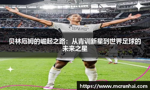 贝林厄姆的崛起之路：从青训新星到世界足球的未来之星