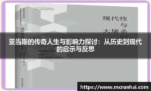 亚当斯的传奇人生与影响力探讨：从历史到现代的启示与反思