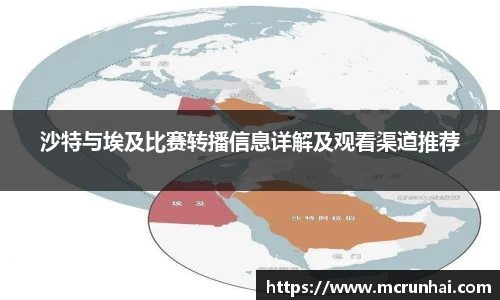 沙特与埃及比赛转播信息详解及观看渠道推荐