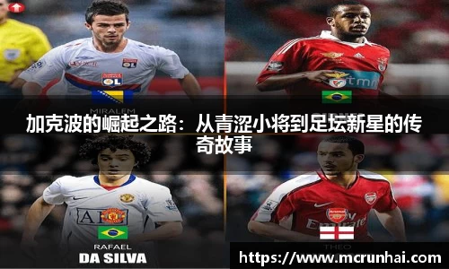 加克波的崛起之路：从青涩小将到足坛新星的传奇故事