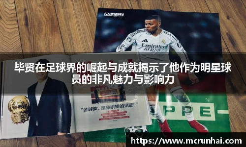 毕贤在足球界的崛起与成就揭示了他作为明星球员的非凡魅力与影响力