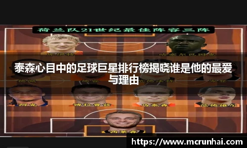 泰森心目中的足球巨星排行榜揭晓谁是他的最爱与理由