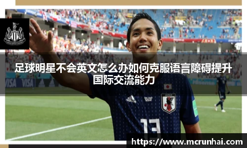 足球明星不会英文怎么办如何克服语言障碍提升国际交流能力