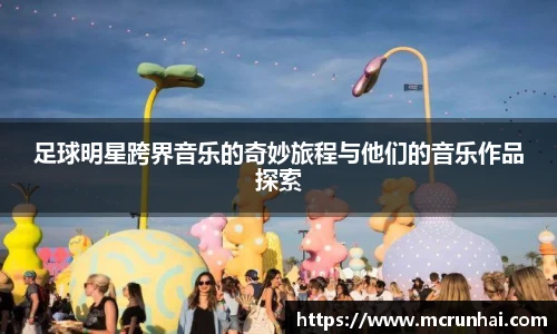 足球明星跨界音乐的奇妙旅程与他们的音乐作品探索