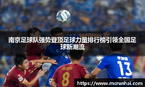 南京足球队强势登顶足球力量排行榜引领全国足球新潮流